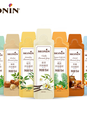 莫林MONIN糖浆糖条15ml小袋装小样香草榛果焦糖橘皮桂花薄荷风味