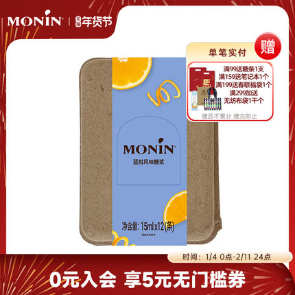莫林MONIN蓝柑风味液体糖浆奶茶咖啡伴侣15ml*7/12支