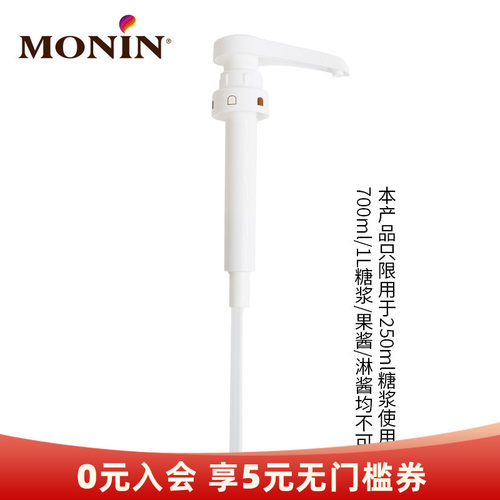 莫林MONIN 250ml糖浆专用压泵泵头定量按压器10ml