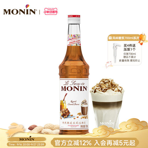 莫林焦糖花生玻璃瓶装风味糖浆
