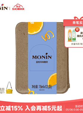 莫林MONIN蓝柑风味液体糖浆奶茶咖啡伴侣15ml*7/12支