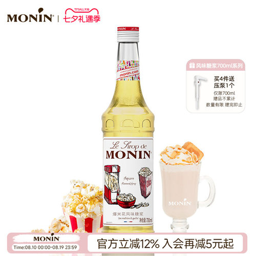 莫林MONIN爆米花风味糖浆玻璃瓶