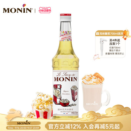 莫林MONIN爆米花风味糖浆玻璃瓶