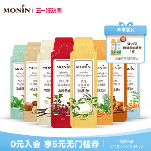 MONIN/莫林咖啡专用糖浆15ml/支