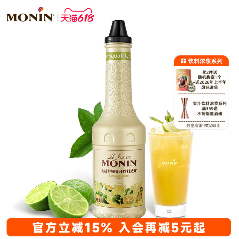 莫林MONIN金桔柠檬果汁饮料浓浆1L浓缩果汁原浆冲泡调饮水果茶奶