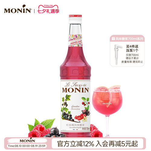 莫林monin红石榴风味700ml糖浆