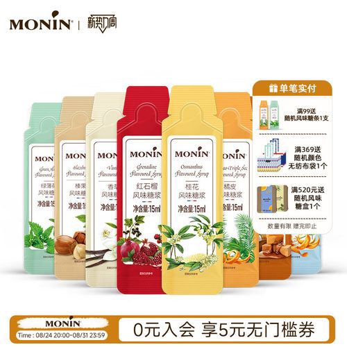 MONIN/莫林咖啡专用糖浆15ml/支