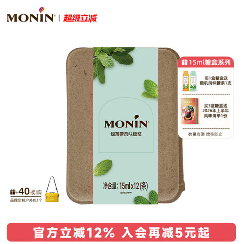 莫林MONIN绿薄荷风味液体糖浆咖啡伴侣 15ml*7/12支