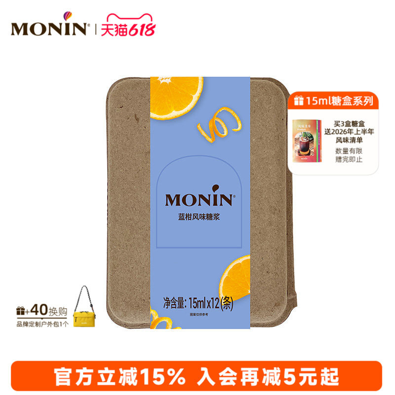 莫林MONIN蓝柑风味液体糖浆奶茶咖啡伴侣15ml*7/12支