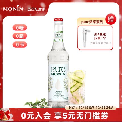 【无糖】莫林MONIN茉莉花风味浓浆pure系列700ml咖啡鸡尾酒果汁