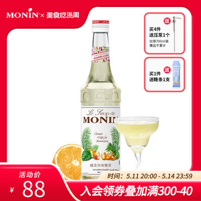 莫林monin橘皮风味玻璃700ml糖浆