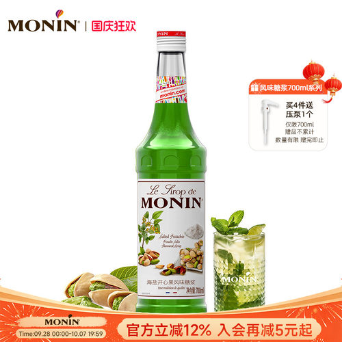 莫林海盐开心果玻璃瓶装风味糖浆