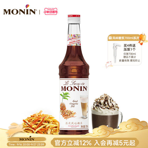 莫林MONIN陈皮风味糖浆玻璃瓶装