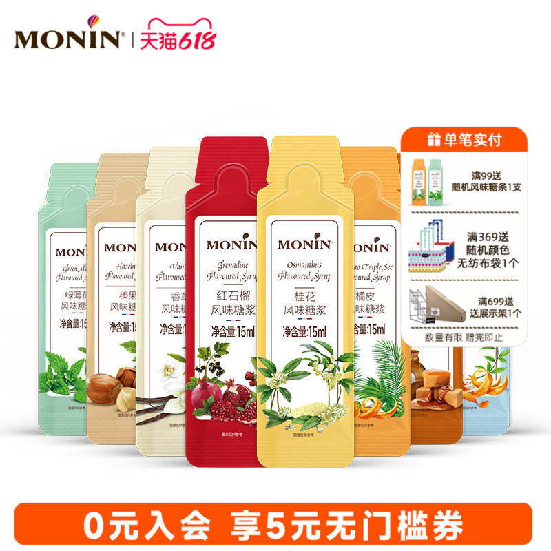 莫林MONIN糖浆糖条15ml小袋装小样香草榛果焦糖橘皮桂花薄荷风味
