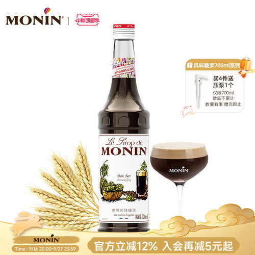 莫林MONIN黑啤风味糖浆玻璃瓶装7