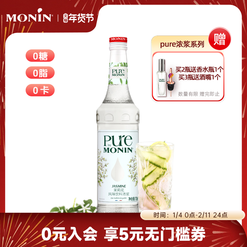 【无糖】莫林MONIN茉莉花风味浓浆pure系列700ml咖啡鸡尾酒果汁,咖啡/麦片/冲饮,糖浆,淘宝优惠券,粉丝福利购,淘宝优惠卷