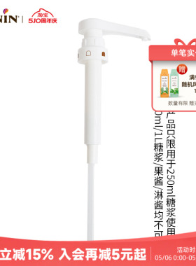 莫林MONIN 250ml糖浆专用压泵泵头定量按压器10ml