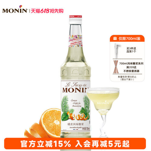 莫林monin橘皮风味玻璃700ml糖浆