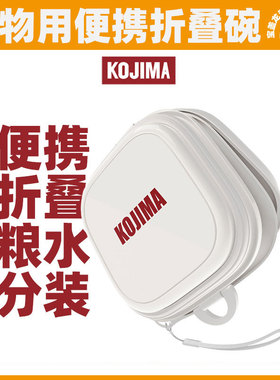 KOJIMA咖家猫碗便携式折叠碗外出狗碗宠物户外猫食盆喝水碗狗粮盆