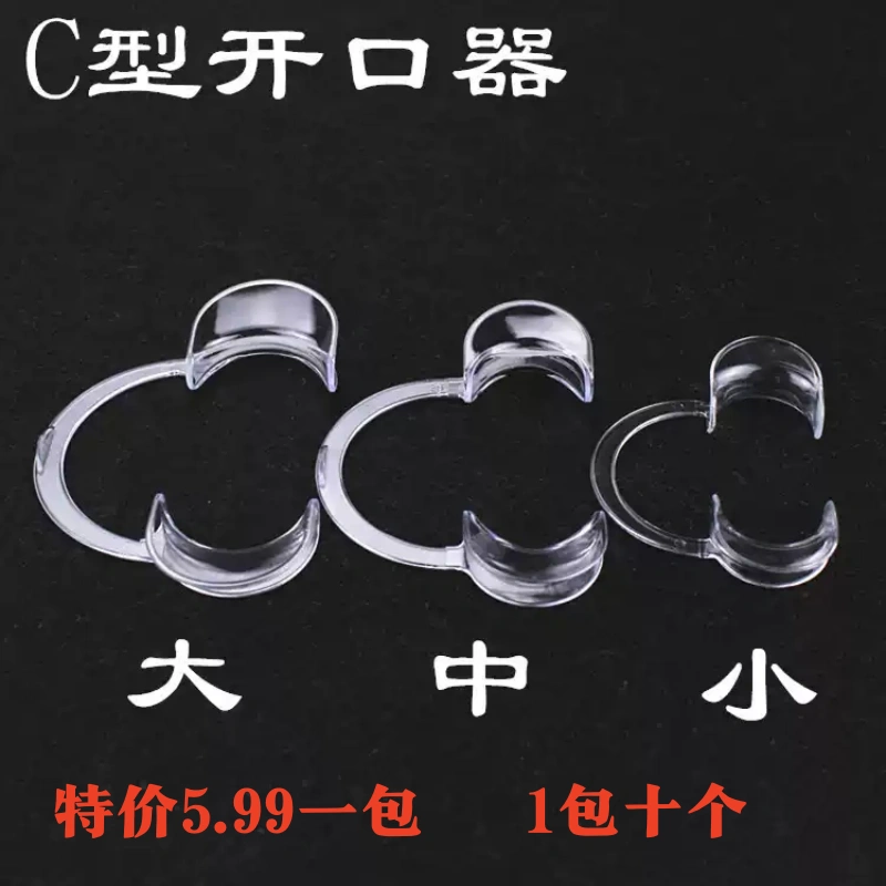 牙科C型开口器 透明色正畸塑料口撑张口器树脂贴面冷光美白扩口器