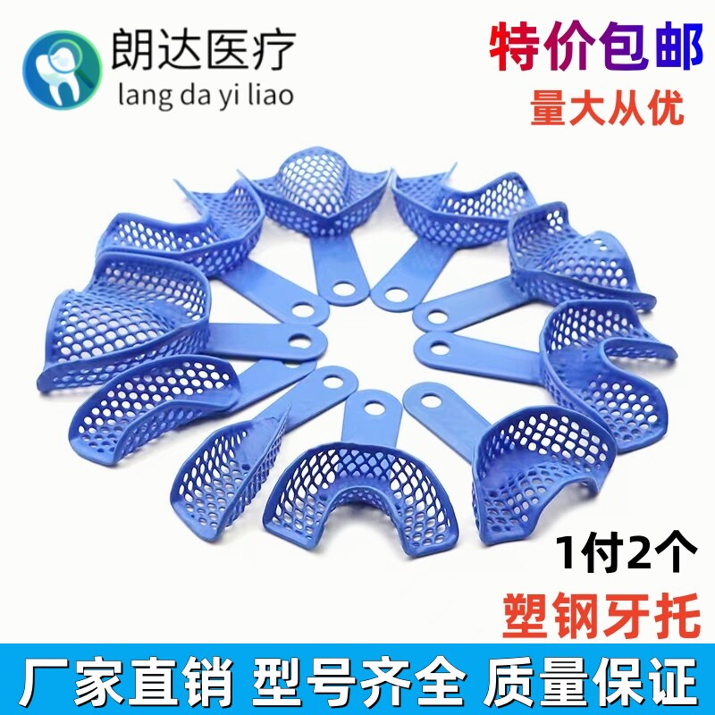 牙科口腔材料 塑钢牙托印模牙托盘印模材取模托盘 一次性网状牙托