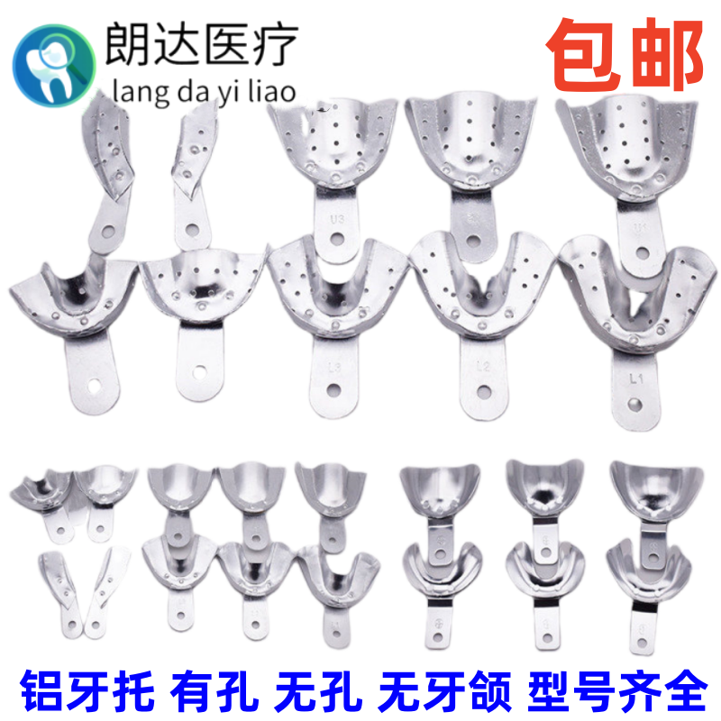 牙科口腔铝牙托有孔无牙颌牙托全口义齿托盘印模无牙取模铝托包邮