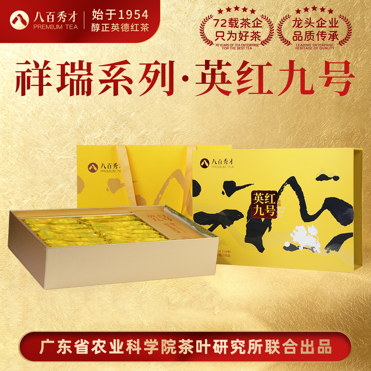 八百秀才祥瑞英红九号长辈红茶图片