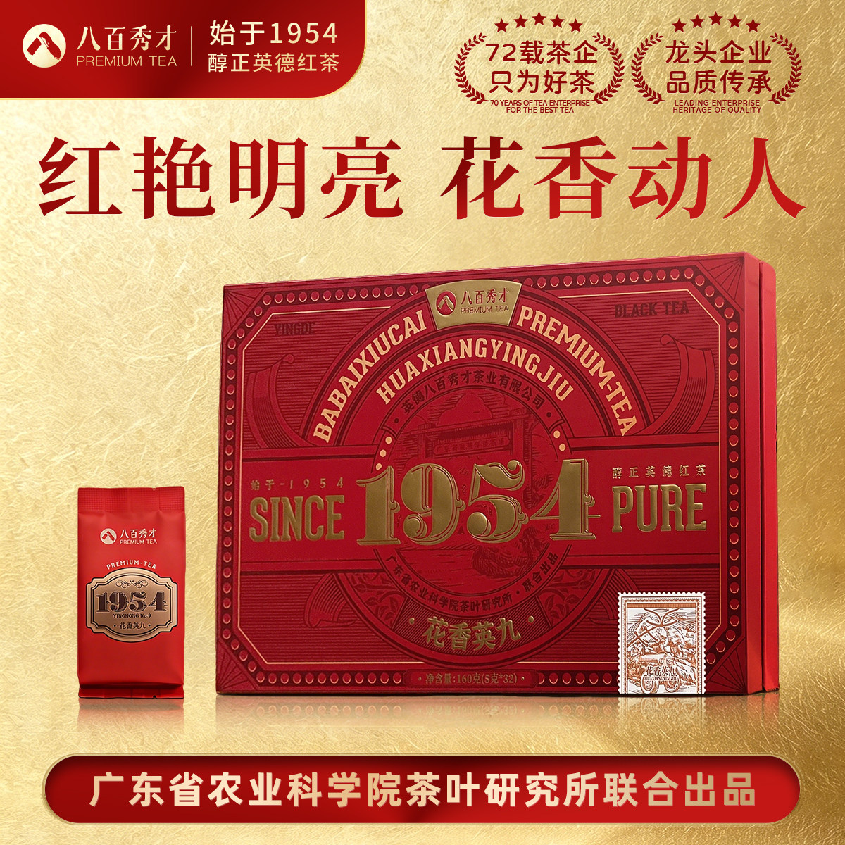 八百秀才花香英红九号礼盒装图片