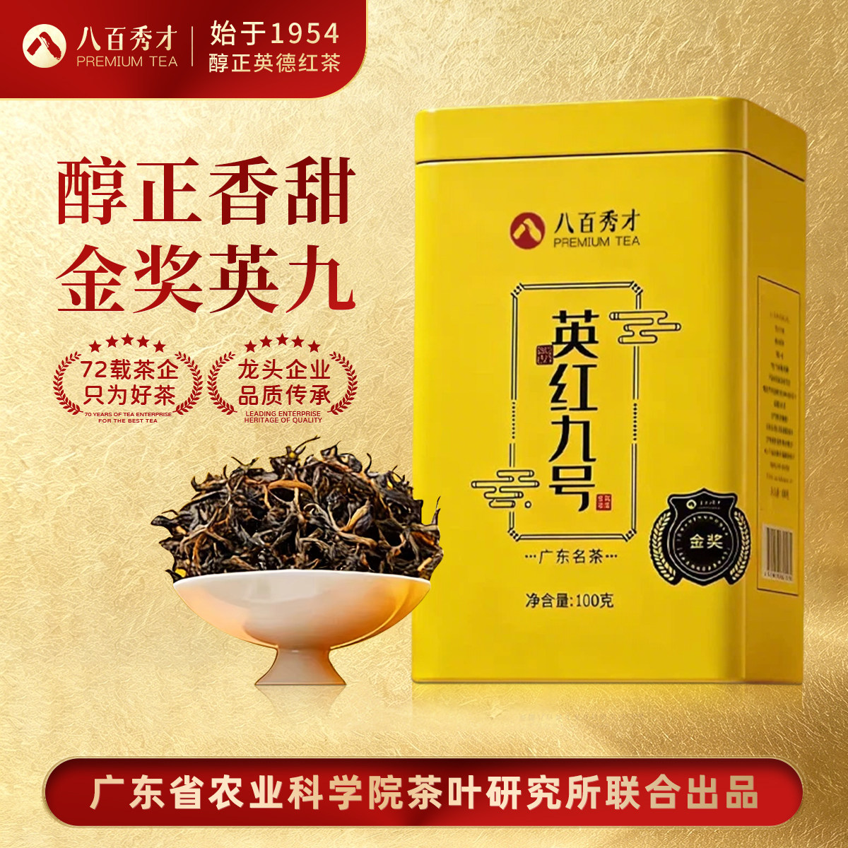 八百秀才金奖英红九号原产地红茶图片