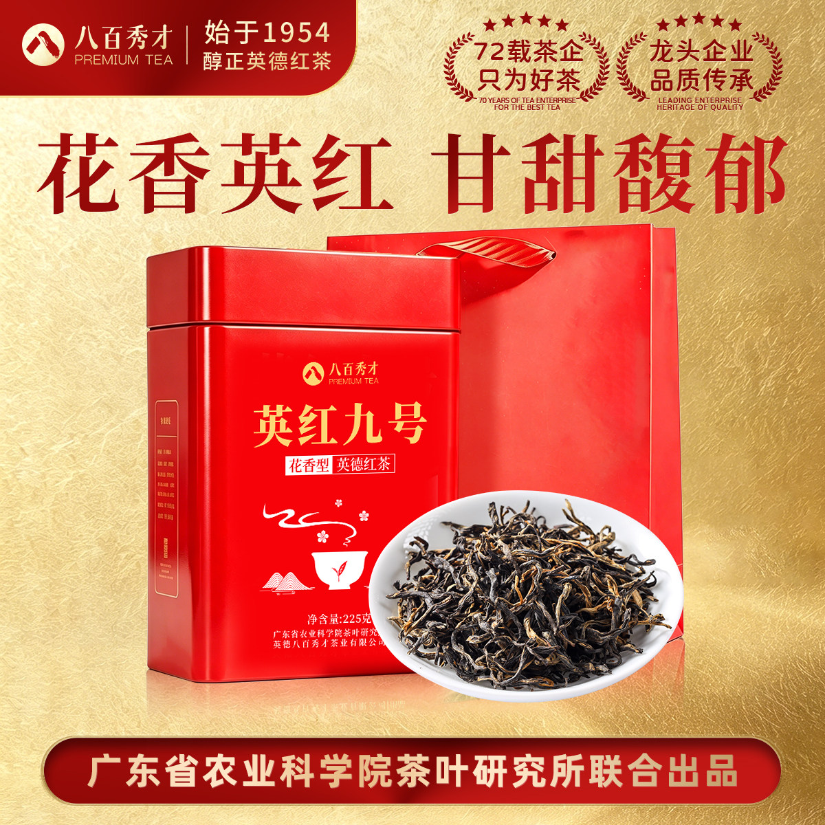 八百秀才正宗花香型英红九号罐装图片
