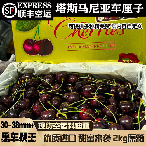 空运塔斯马尼亚科迪亚车厘子礼盒