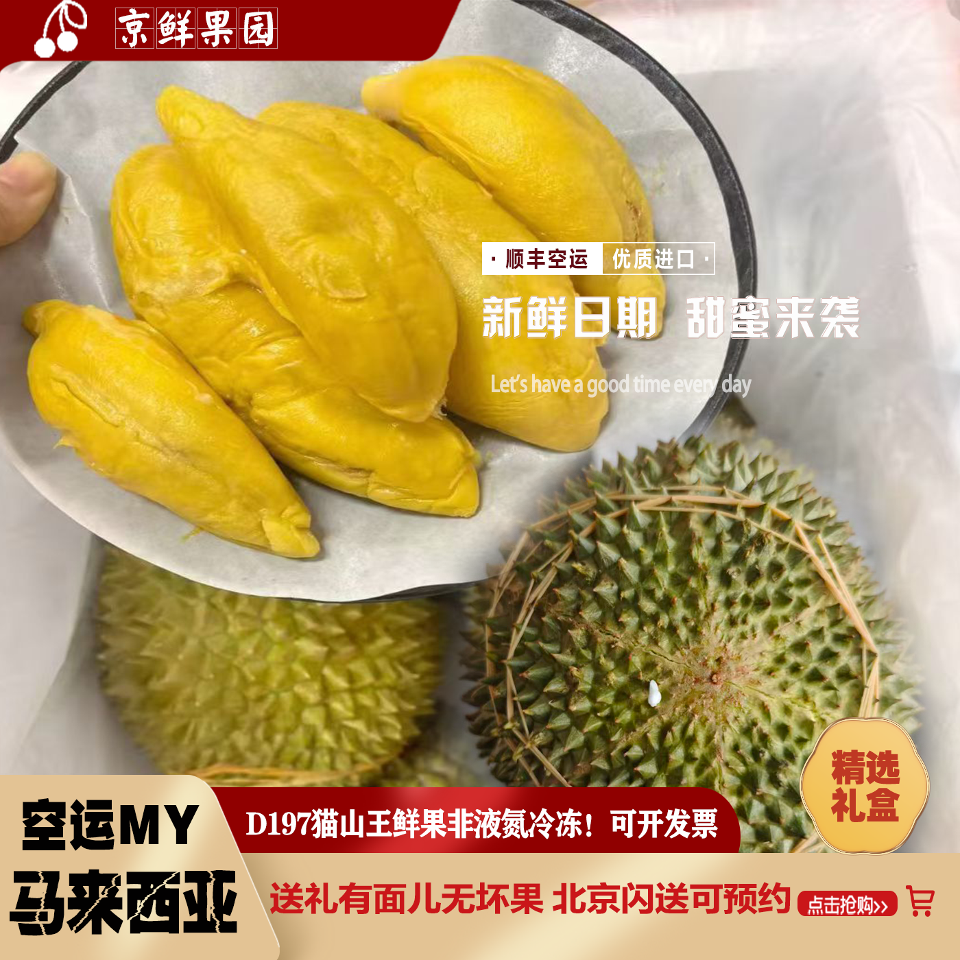 马来西亚新鲜榴莲D197猫山王礼盒