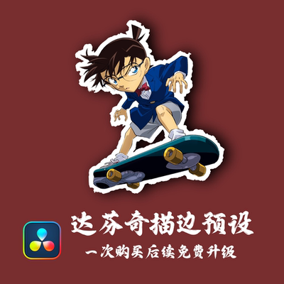 俞光日记 达芬奇 描边 模板 预设