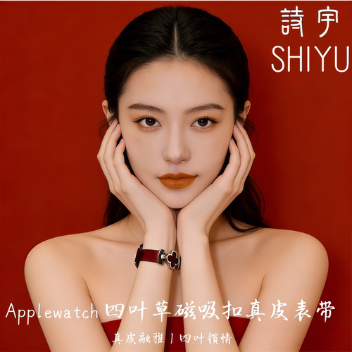 适用Applewatch10四叶草真皮表带