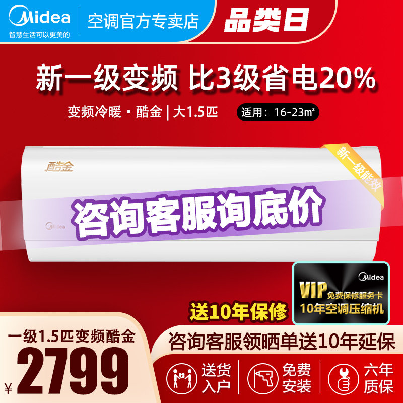 美的空调挂机大1.5p匹/大1匹一级能效变频酷金冷暖两用壁挂式卧室