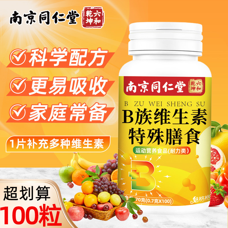 南京同仁堂b族维生素复合片12烟酰胺男士专用维生素c锌硒铁正品vb