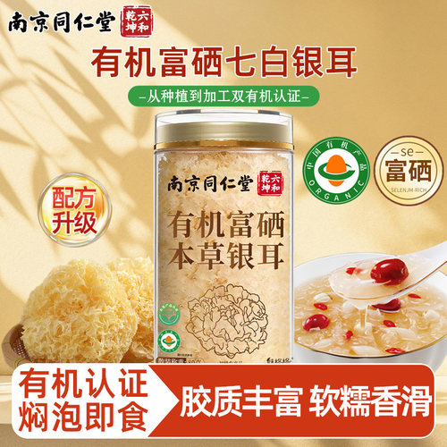 有机富硒本草银耳焖泡即食