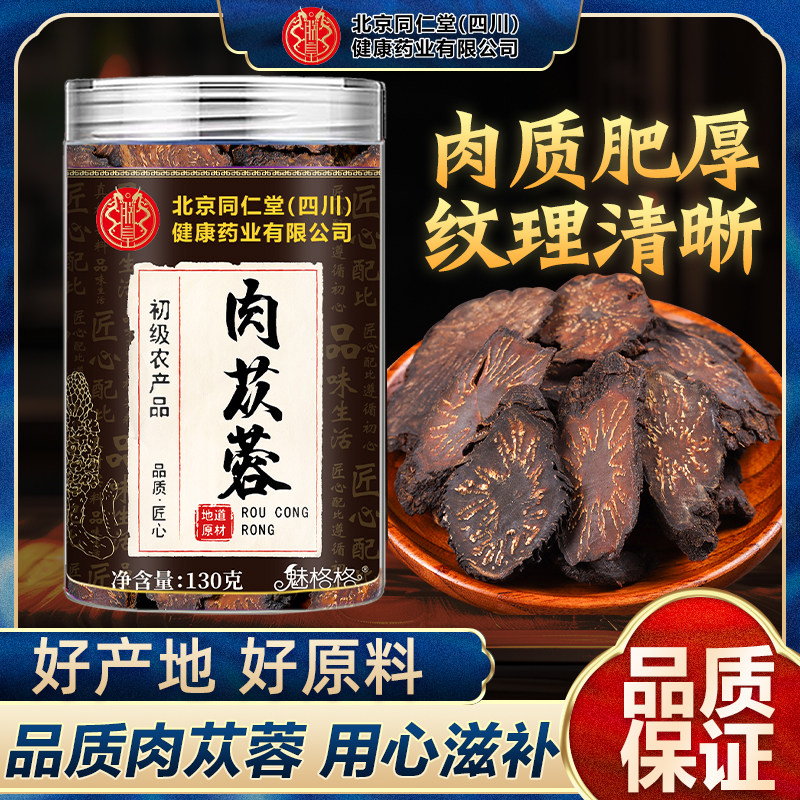 北京同仁堂肉苁蓉新疆肉苁蓉切片肉质肥厚泡茶水喝煲汤可即食魅火