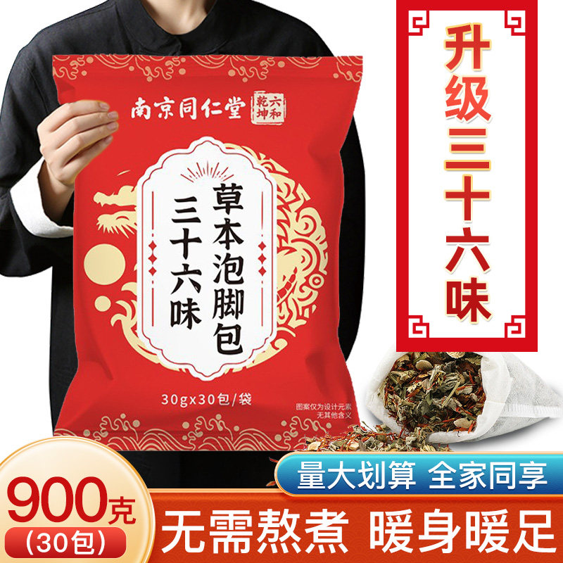 南京同仁堂三十六味泡脚药包中草药艾草足浴包正品官方旗舰店魅火