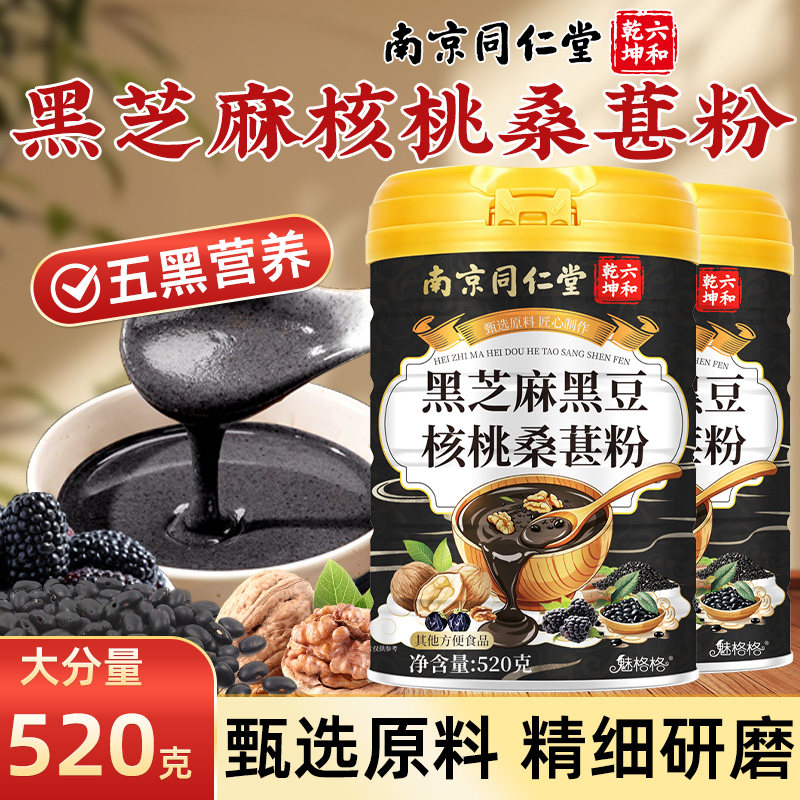 南京同仁堂黑芝麻黑豆核桃桑椹粉罐装天然纯粉冲泡即食饮营养魅火