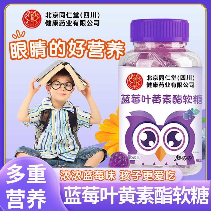 北京同仁堂蓝莓叶黄素酯软糖儿童青少年成人用眼健康糖果零食魅火