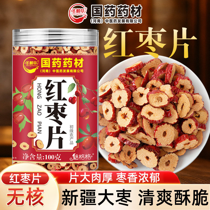 国药药材红枣片100g罐装新疆大枣肉厚枣香浓郁无核酥脆魅火