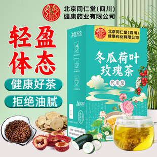 北京同仁堂冬瓜荷叶玫瑰茶花茶代茶泡茶泡水喝冲饮品原材料包魅火