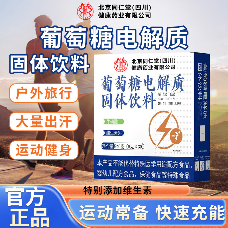 北京同仁堂葡萄糖电解质固体饮料冲剂运动健身高反补水补能量魅火