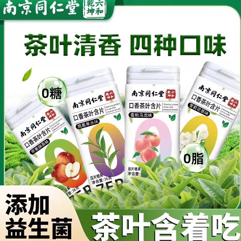 南京同仁堂茶叶含片清新口气茶叶0糖0脂茶多酚益生菌润喉魅火,零食/坚果/特产,功能糖果/压片糖果,淘宝优惠券,粉丝福利购,淘宝优惠卷