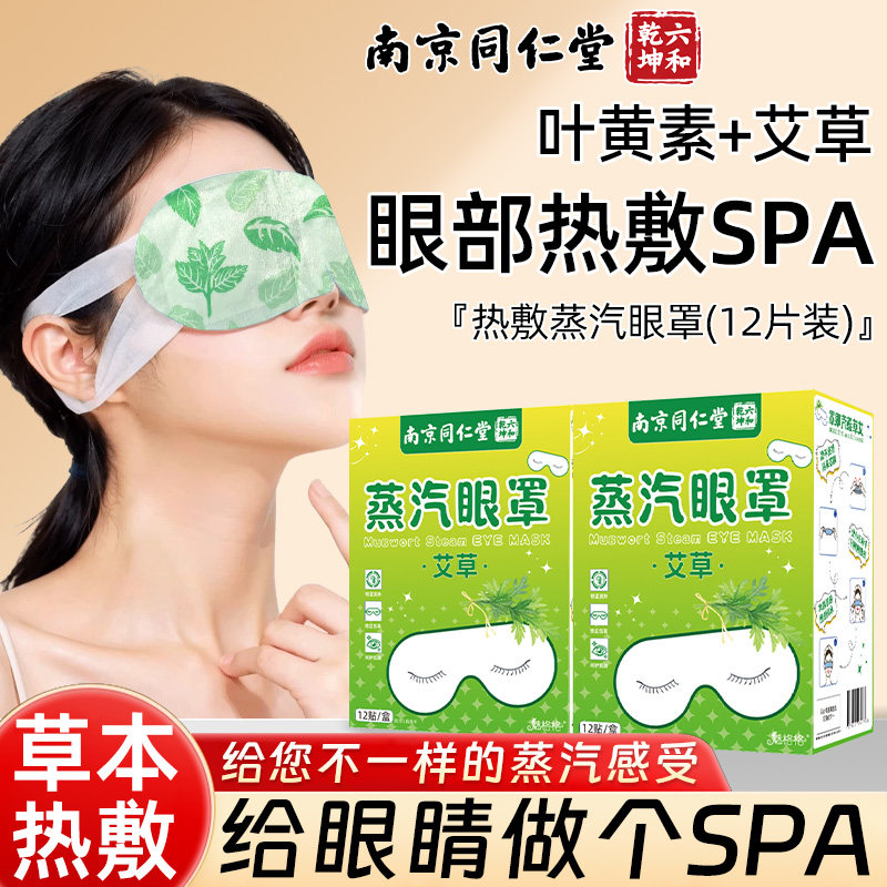 南京同仁堂蒸汽眼罩叶黄素艾热敷遮光男女学生睡眠发热眼贴魅火