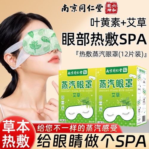 南京同仁堂叶黄素蒸汽眼罩热敷
