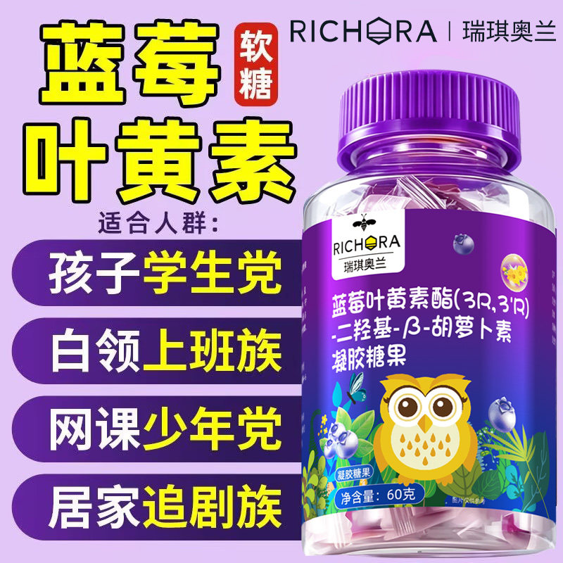 蓝莓叶黄素酯果汁软糖呵护眼睛图片
