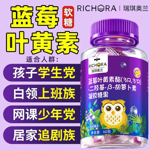 瑞琪奥兰蓝莓叶黄素酯果汁软糖