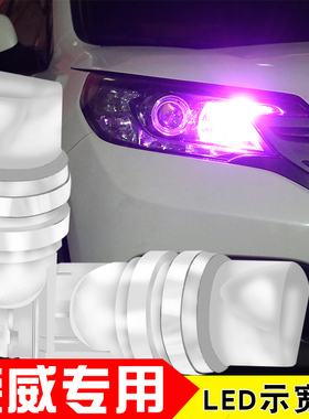 荣威W5 350 360 550 950 改装led示宽灯超亮行车灯t10小灯插泡